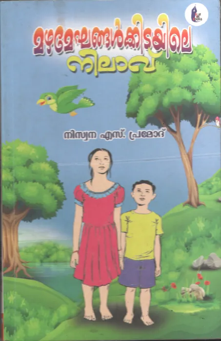 Mazhameghanlkidayile Nilavu by Niswana S Pramod