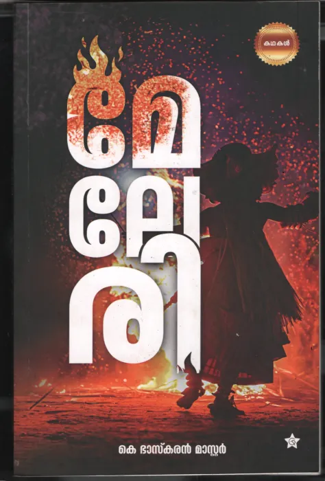Melery by K. Baskaran Master