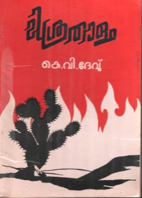 Misrathaalam by K V Devu