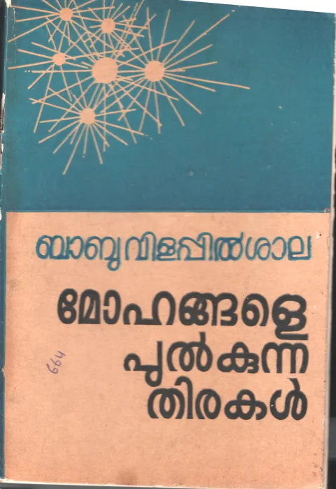 Mohangale Pulkunna Thiramalakal by Babu Vilappilsala