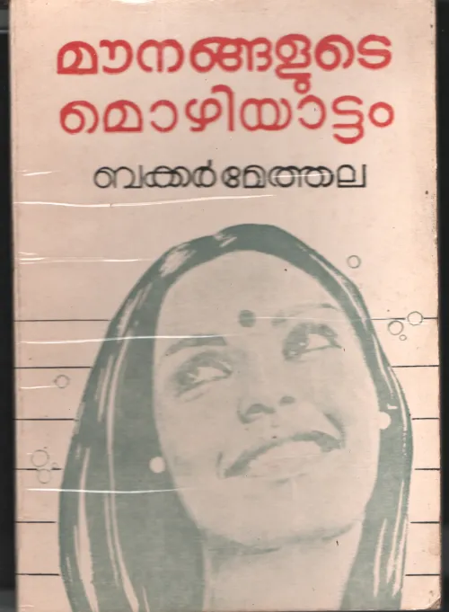 Mounangalute Mozhiyattam by BakkarMethala
