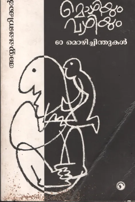 Mozhiyum Vazhiyum by Ayyappapa Paniker