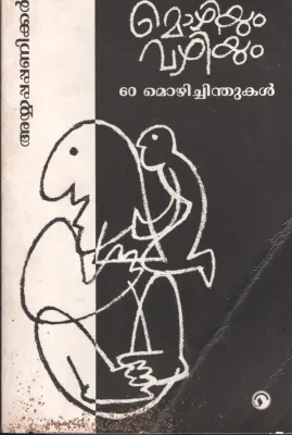 Mozhiyum Vazhiyum by Ayyappapa Paniker