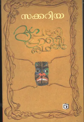 Mruga Pakshi Prani Kadhakal by Zakkariya