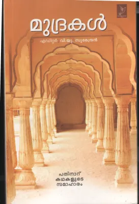 Mudrakal by V.U Surendran