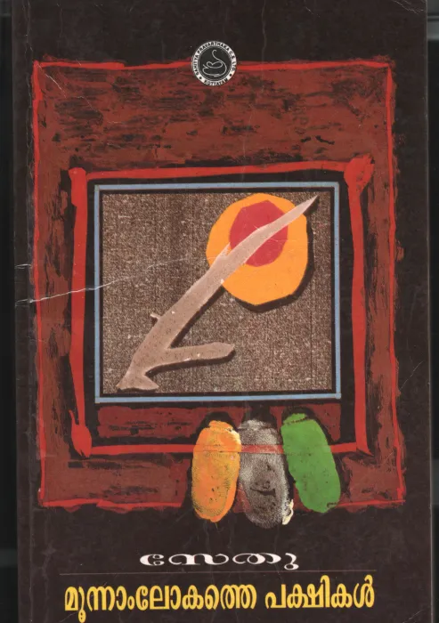 Munnamlokathe Pakshikal by Sethu