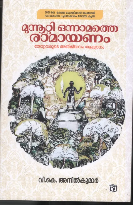 Munooti Onnamathe Ramyanam by V K Anilkumar