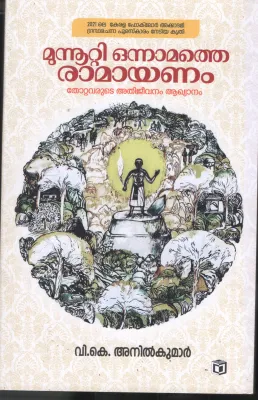 Munooti Onnamathe Ramyanam by V K Anilkumar
