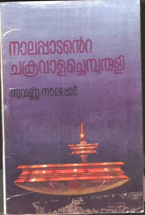 Naatappatante chakravakachembuli by Suvarnna Nalapaatu