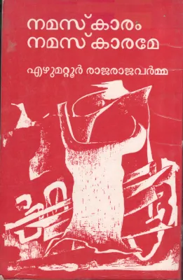 Namaskaram Namaskarame by Ezhumattur Rajarajavarma