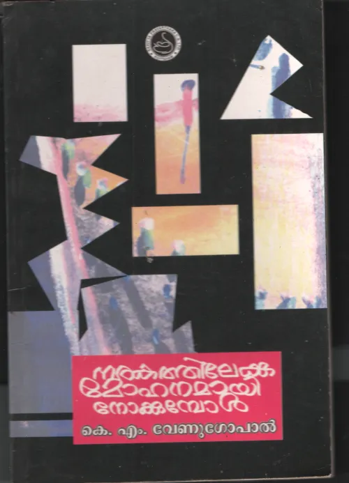 Narakathilekku Mohamayi Nadakkumbol by K M Venugopal