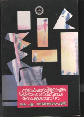 Narakathilekku Mohamayi Nadakkumbol by K M Venugopal