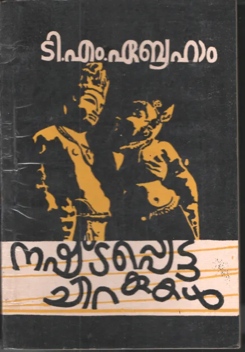 Nashtapetta Chirakukal by T M Ebraham