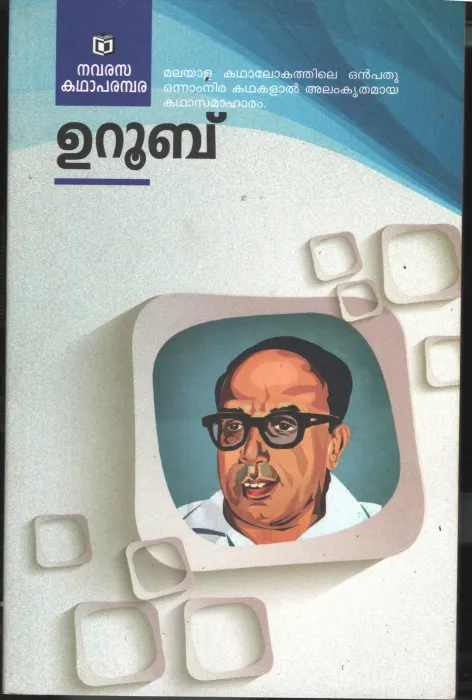 Navarasa Kadhaparambara by Uroob