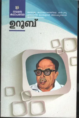 Navarasa Kadhaparambara by Uroob