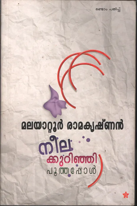 Neelakunji Poothappol by Malayatoor Ramakrishnan