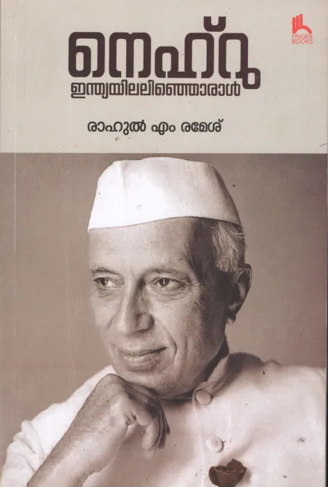 Nehru Indiayil alinjoral by RAHUL M RAMESH