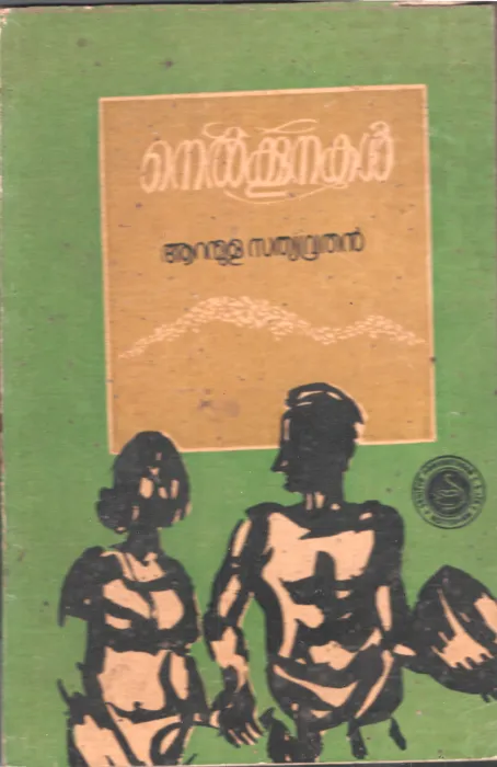 Nelkoonkal by Aranmula sathyavruthan