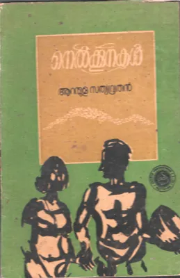 Nelkoonkal by Aranmula sathyavruthan
