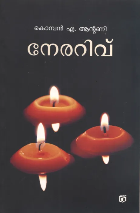 Nerarivu by DR.Komban .A. Antony