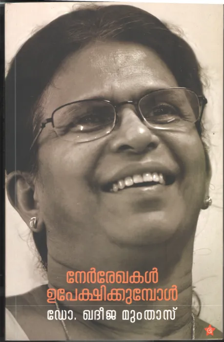 Nerrekhakal Upekhikkumbol by Dr. Khadeeja Mumthas