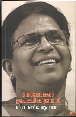 Nerrekhakal Upekhikkumbol by Dr. Khadeeja Mumthas