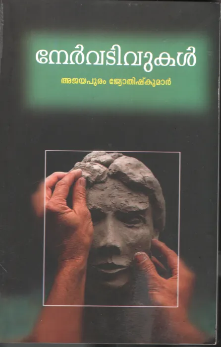 Nervativukal by Jyothishkumar