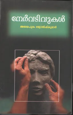 Nervativukal by Jyothishkumar