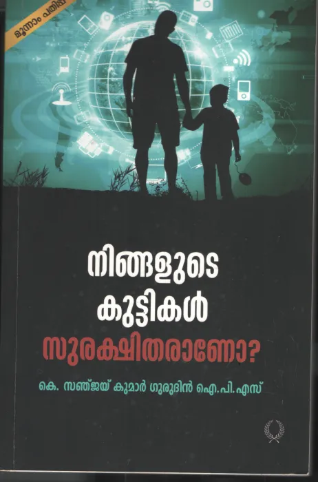 Ninghalute Kuttikal Surakshitharano by K Sanjay Kumar Gurudhin IPS