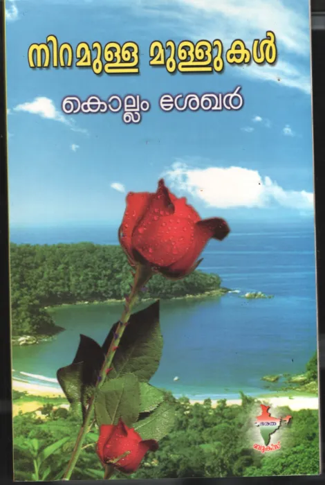 Niramulla Mullukal by Kollam Sekar