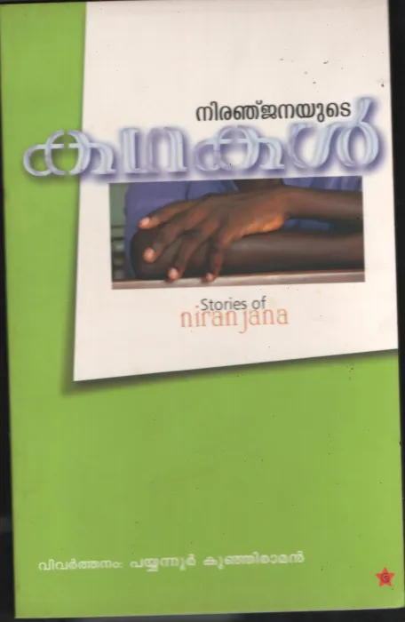 Niranjanayute Kathakal by Niranjana/Payyannur Kunjiraman