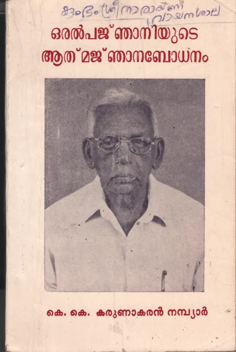 Oralpajnaniyute Athmajnanabodhanam by KK Karunakaran Nambiar