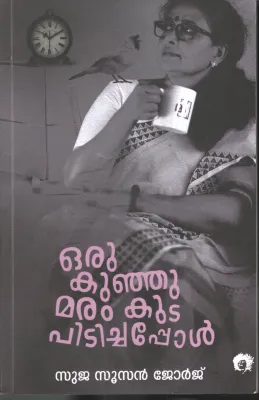 Oru Kunju Maram Kuta Pitichappol by Suja Soosan Jeoge