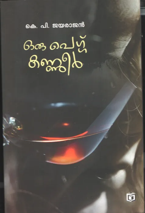 Oru pegg Kanneer by KP Jayarajan