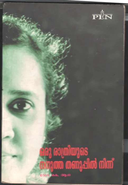 Oru Rathriyute Nanutha Thanuppil Ninnu by DR. K.Asha