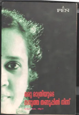 Oru Rathriyute Nanutha Thanuppil Ninnu by DR. K.Asha