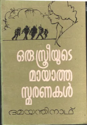 Oru Sthreeyute Maayatha Smaranakal by Dhamayanthinath