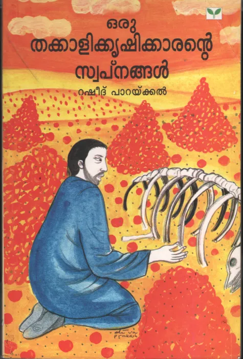 Oru Thakkali Krishikarante Swapnangal by Rasheed parakkal