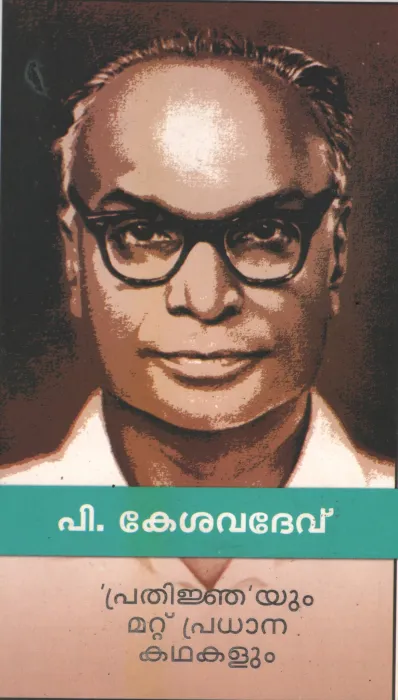 P. Kesavdev by P.Kesavdev
