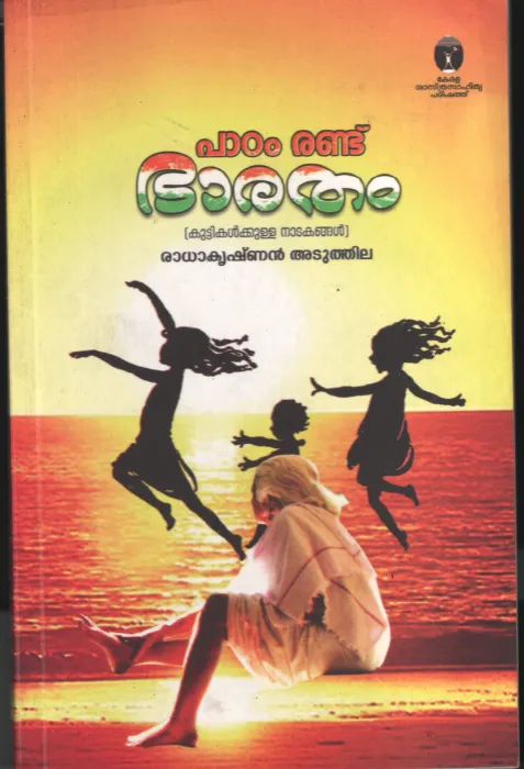 Paadam Rnadu Bharatham by Radhakrishnan Atuthila