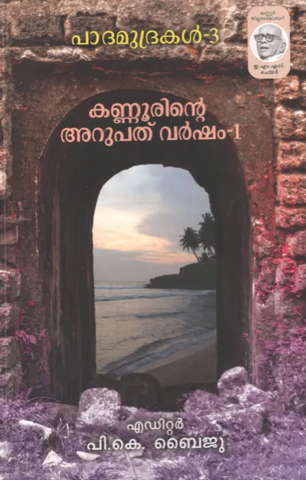 Padhamudhrakal 3 Kannurinte arupathu varsham by P K Baiju