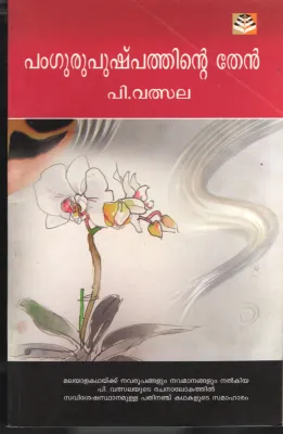Pamkurupushpathinte Then by P Vathsala