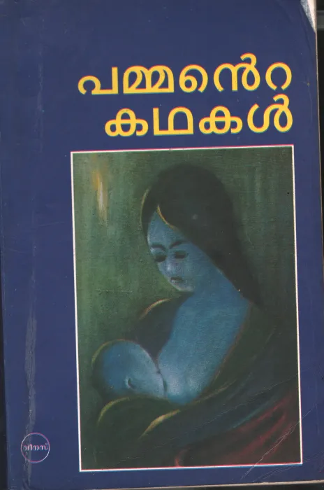 Pammante Kadhakal by Pamman