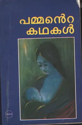 Pammante Kadhakal by Pamman