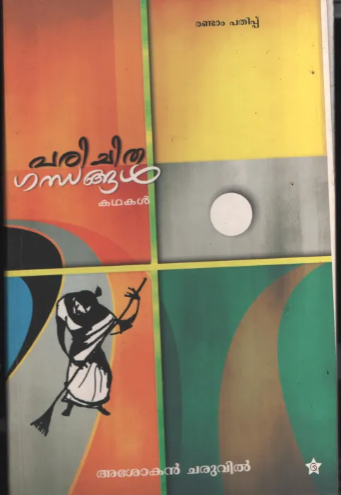 Parichithagandhangal by Asokan Cheruvil