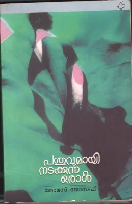 Pasuvumayi Nadakkunna Oral by Thomas Joseph