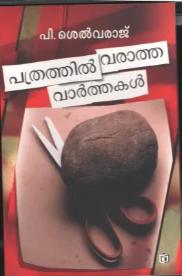 Pathrathil Varatha Varthakal by P Selvaraj