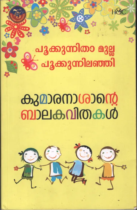 Pookitha Mulla Pookunnilanji- Kumaranasante BalaKavithakal by Kumaranasan