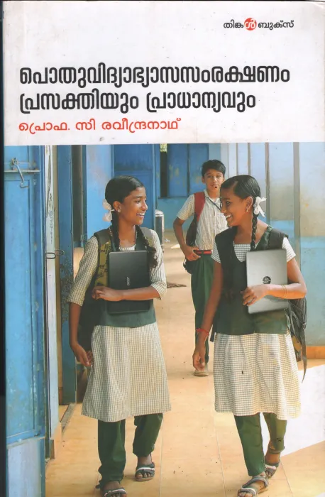Pothuvudhyassamrakshanavum Prasakthiyum Pradhanayavum by Prof. C Ravindranath