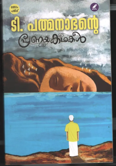 Pranaya Kadhakal by T Padhmanabhan